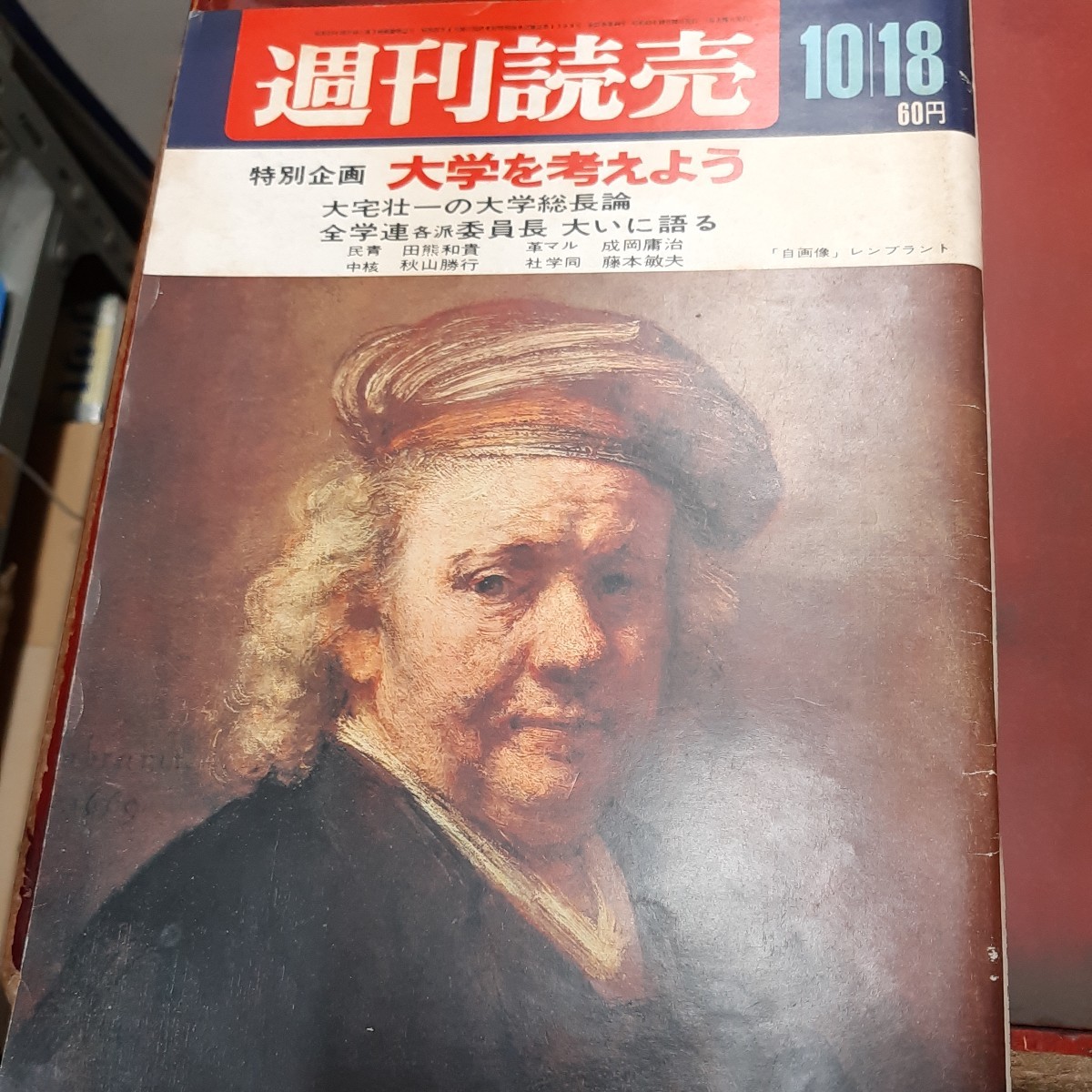 ○「週刊読売 1968年10月18日号」の画像1