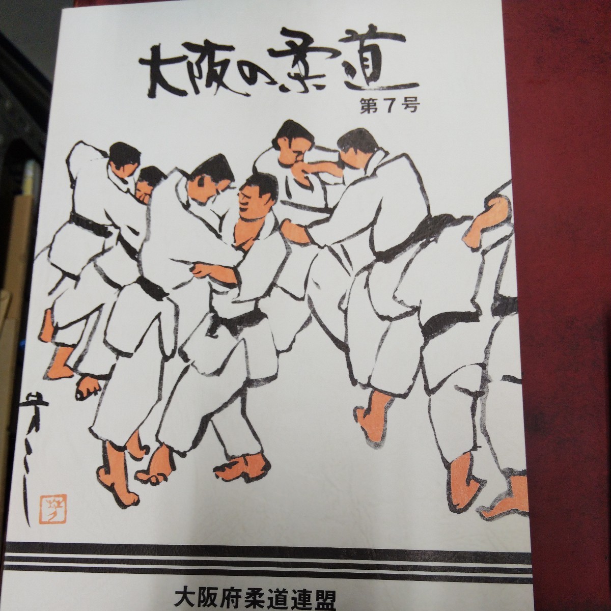 ◯ 「大阪の柔道 第７号」大阪府柔道連盟_画像1