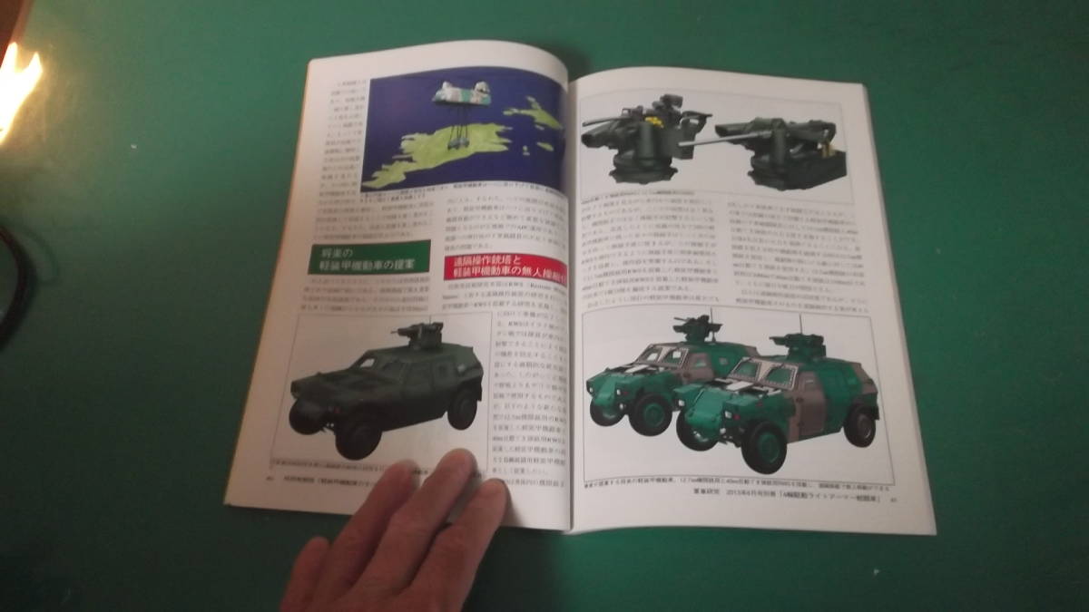 出M6420★　軍事研究 2013年6月号別冊　4輪駆動　ライトアーマー戦闘車　送料198円_画像6