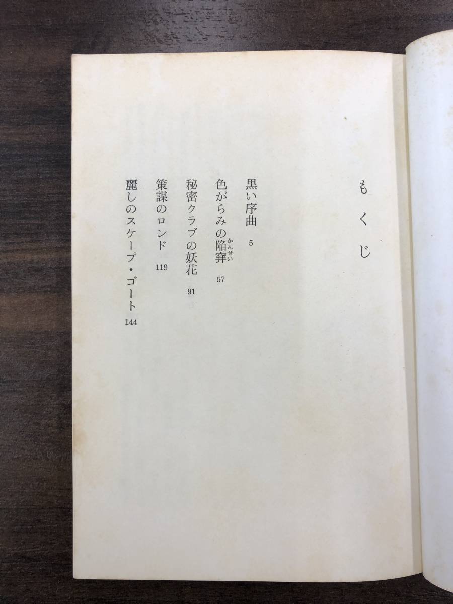 新橋遊吉『八百長師の系譜』グリーンアロー出版社　競馬小説_画像8