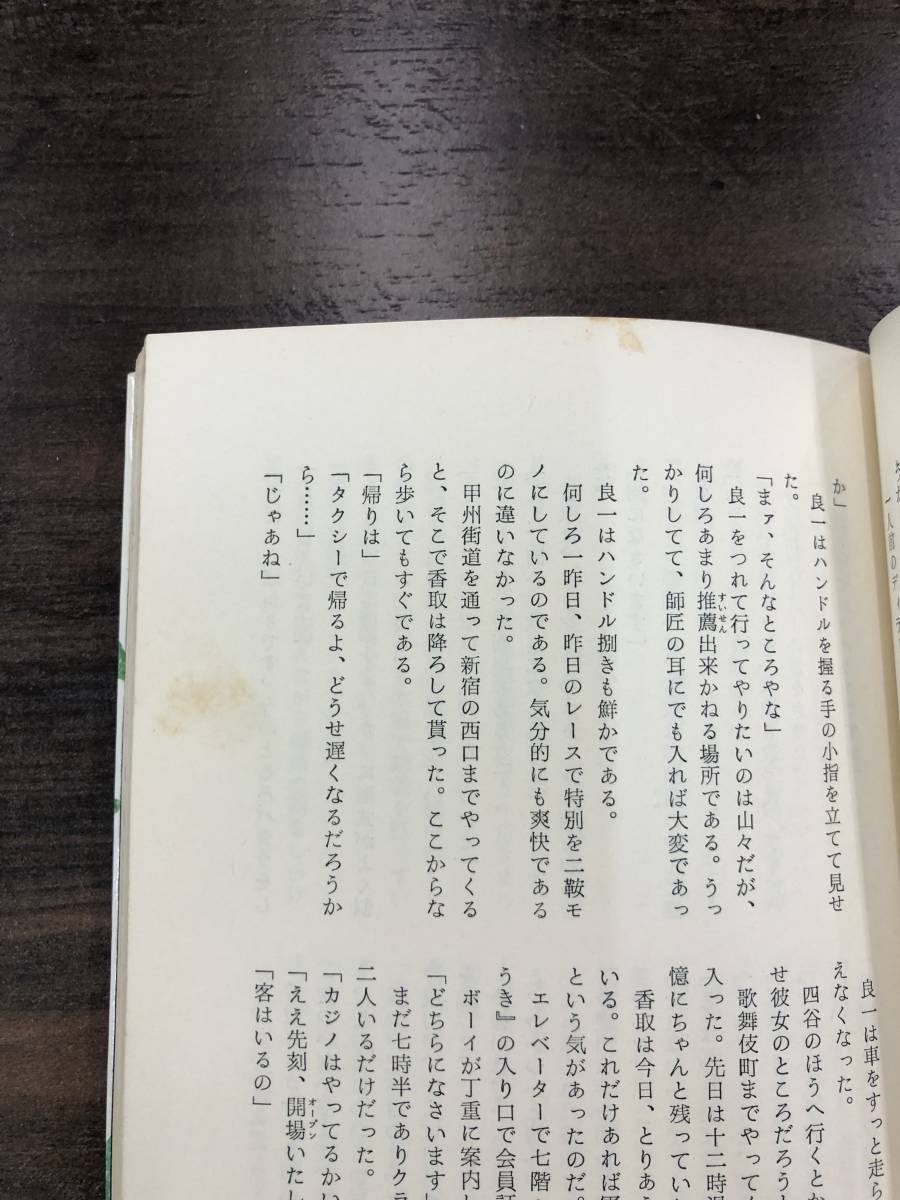 新橋遊吉『八百長師の系譜』グリーンアロー出版社　競馬小説_画像9