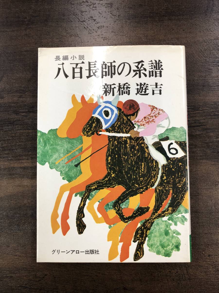 新橋遊吉『八百長師の系譜』グリーンアロー出版社　競馬小説_画像1