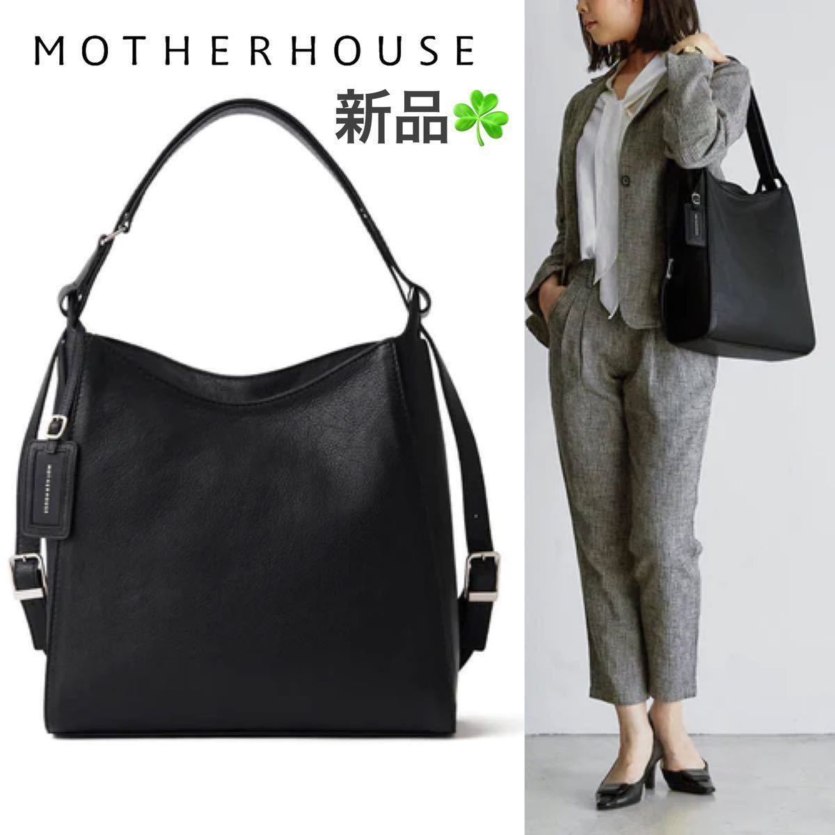 【新品未使用】MOTHERHOUSE マザーハウス 定価5.7万 ヨゾラ シン L ショルダーバッグ バックパック 2WAY レディース 本革 レザー ブラック