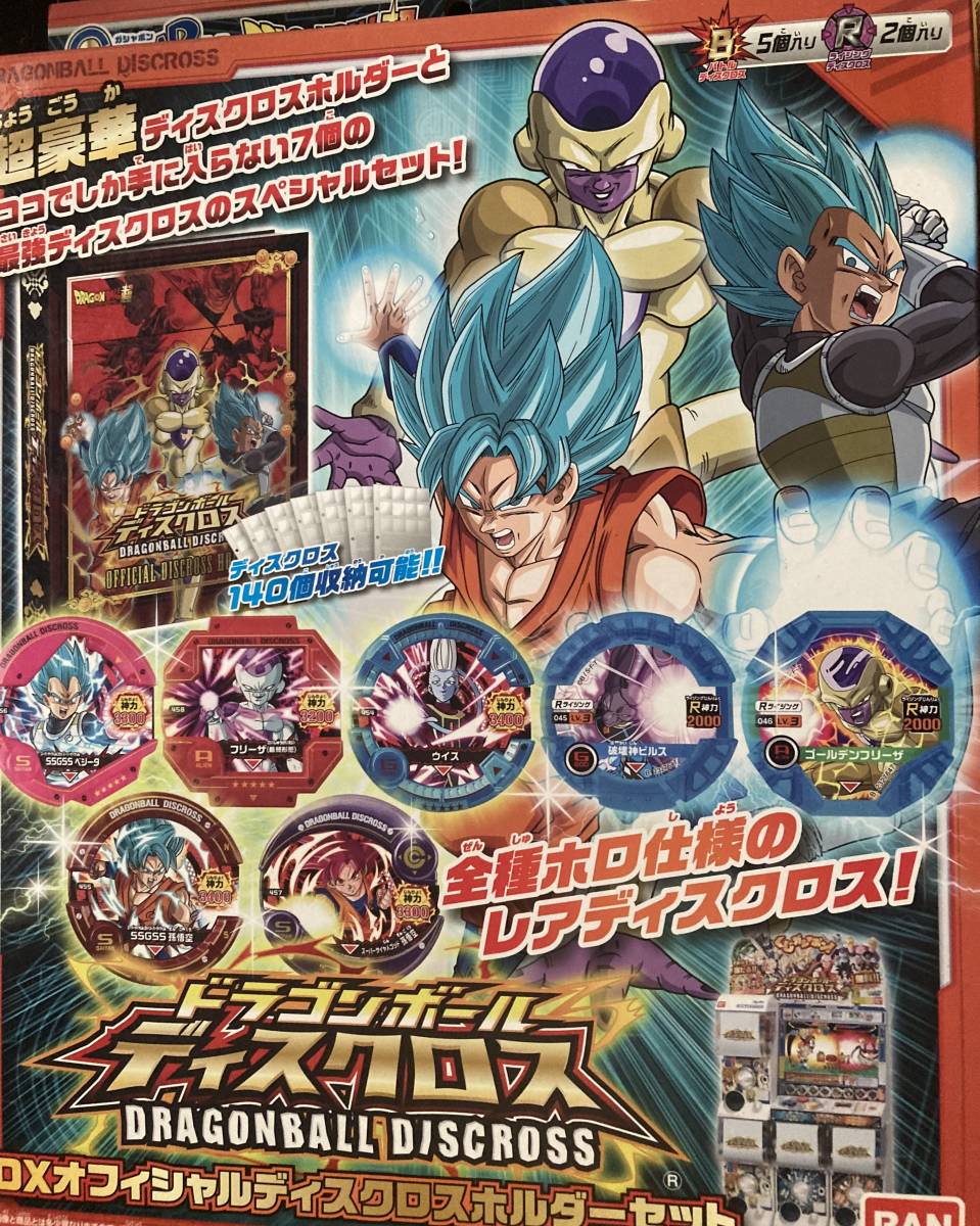 ドラゴンボール ディスクロスDXオフィシャルディスクロスホルダーセット　新品未開封_画像1