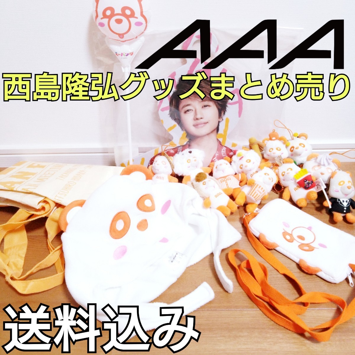 【送料込み】 AAA 西島隆弘 オレンジ Nissy グッズ まとめ売り トリプルエー にっしー え～パンダ ファンクラブ会員限定グッズ含む