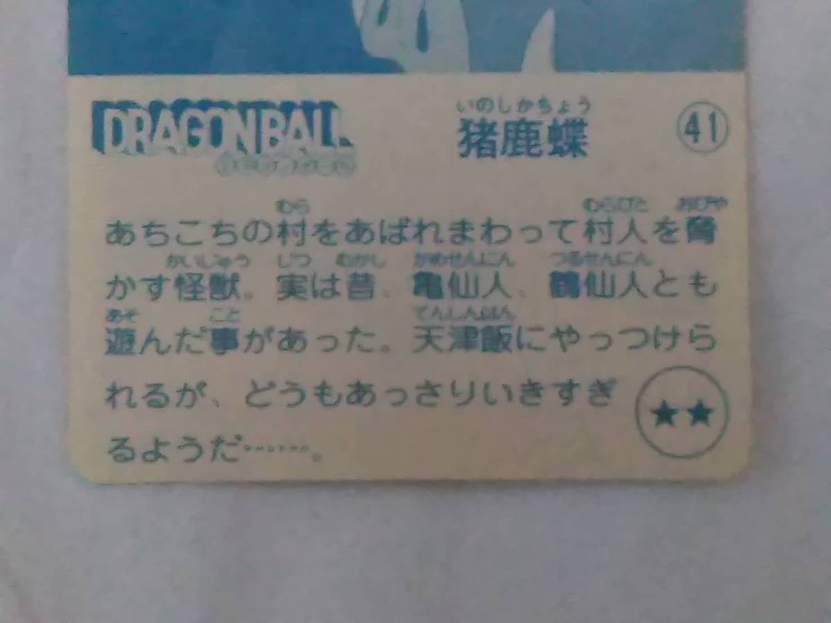 猪鹿蝶41/中期ドラゴンボール ナガサキヤ/天下一可楽 猪鹿蝶41/中期ドラゴンボール ナガサキヤ/天下一可楽