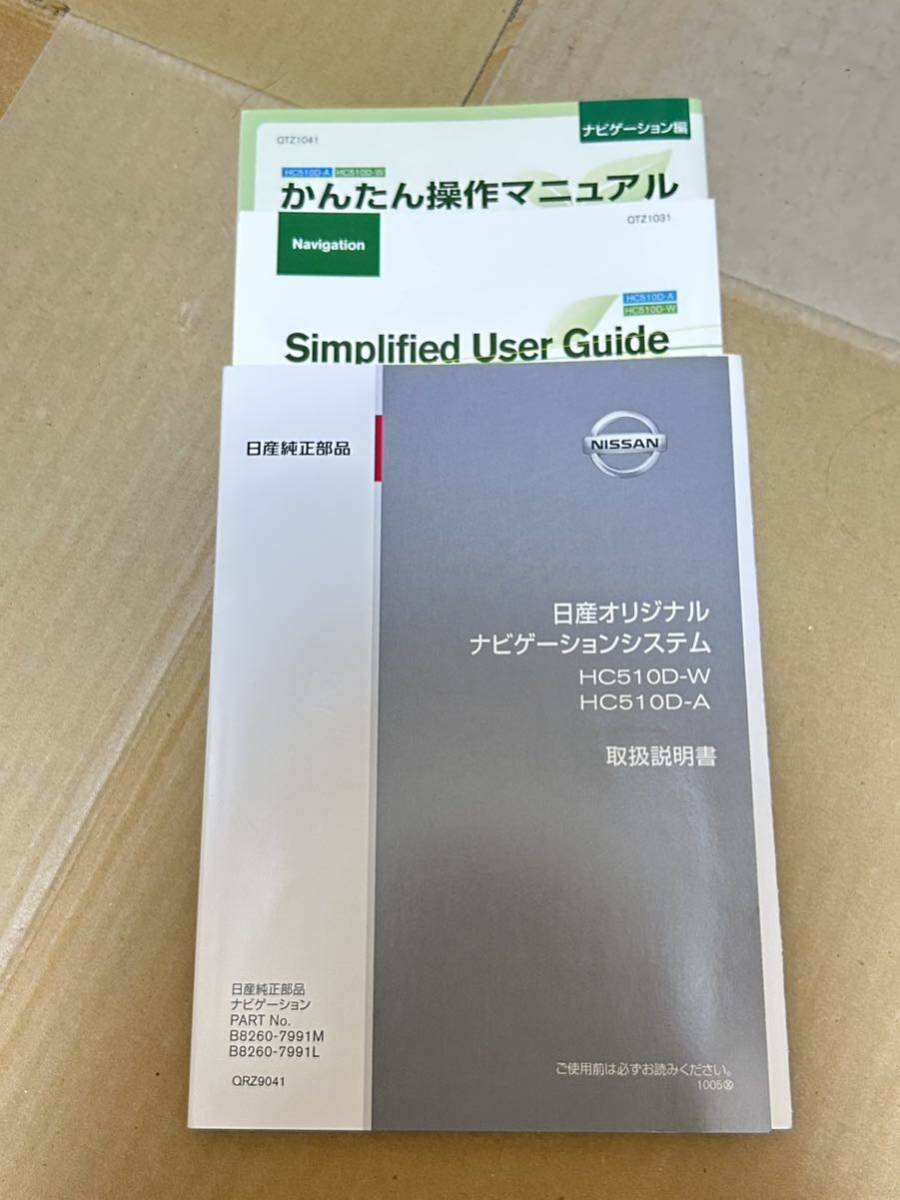 日産オリジナルナビゲーションシステム 取説 HC510D-W HC510D-A 取扱説明書 かんたん操作マニュアル付き 英字付き 2010年5月 送料無料_画像1