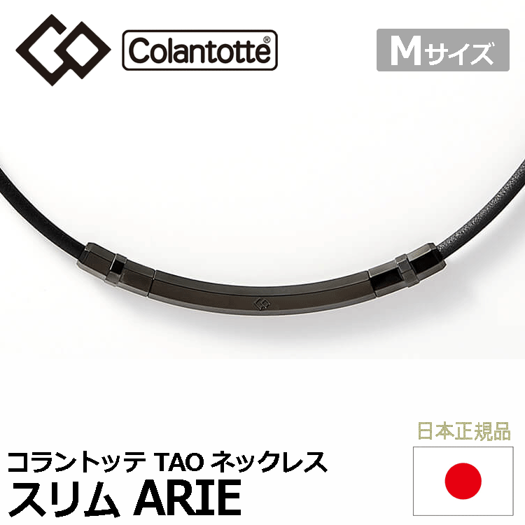 最新作の Colantotte TAO ARIE【コラントッテ】【アリエ】【磁気