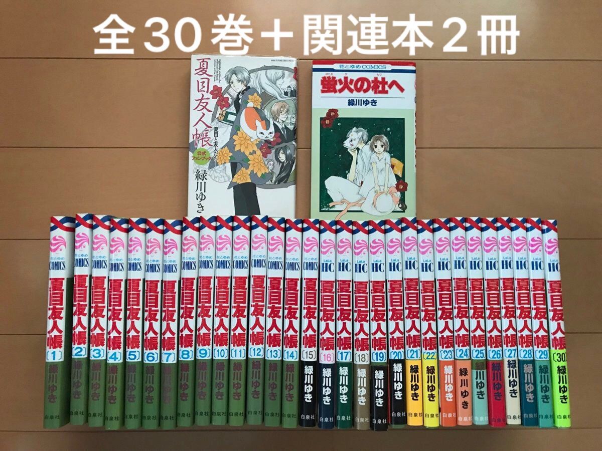夏目友人帳　全巻　緑川ゆき　全巻セット　関連本　32冊セット