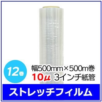 法人様限定 梱包用 ストレッチフィルム 幅500mm×500m巻 10μ 3インチ紙管 12巻セット (6巻入×2箱)　※代引き不可