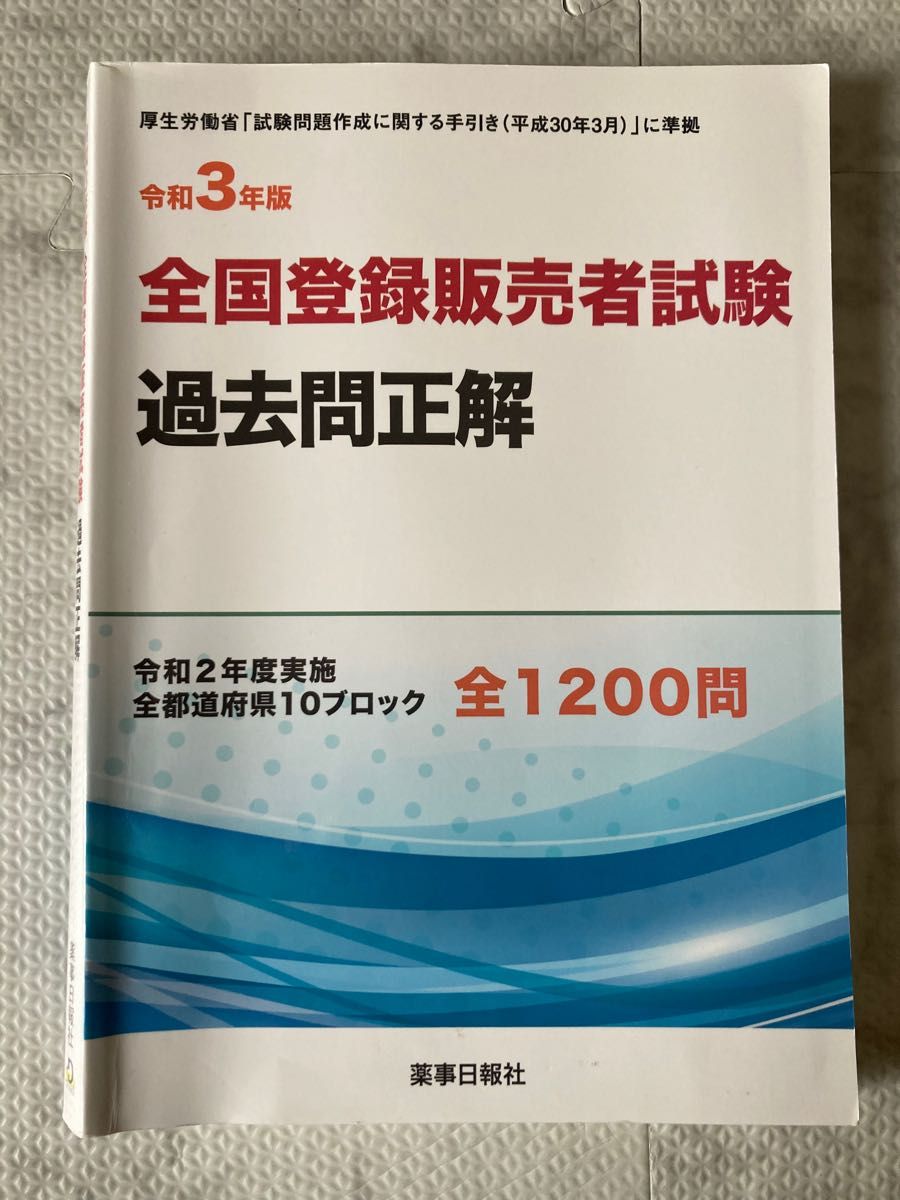 令和3年度版登録販売者試験過去問