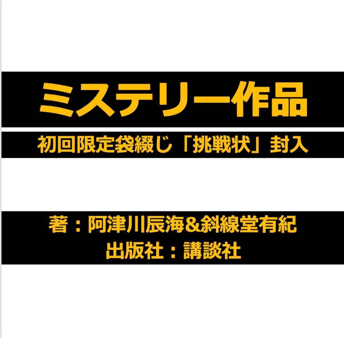 あなたへの挑戦状 阿津川辰海/著 斜線堂有紀/著|Yahoo!フリマ あなたへの挑戦状 阿津川辰海/著 斜線堂有紀/著|Yahoo!フリマ