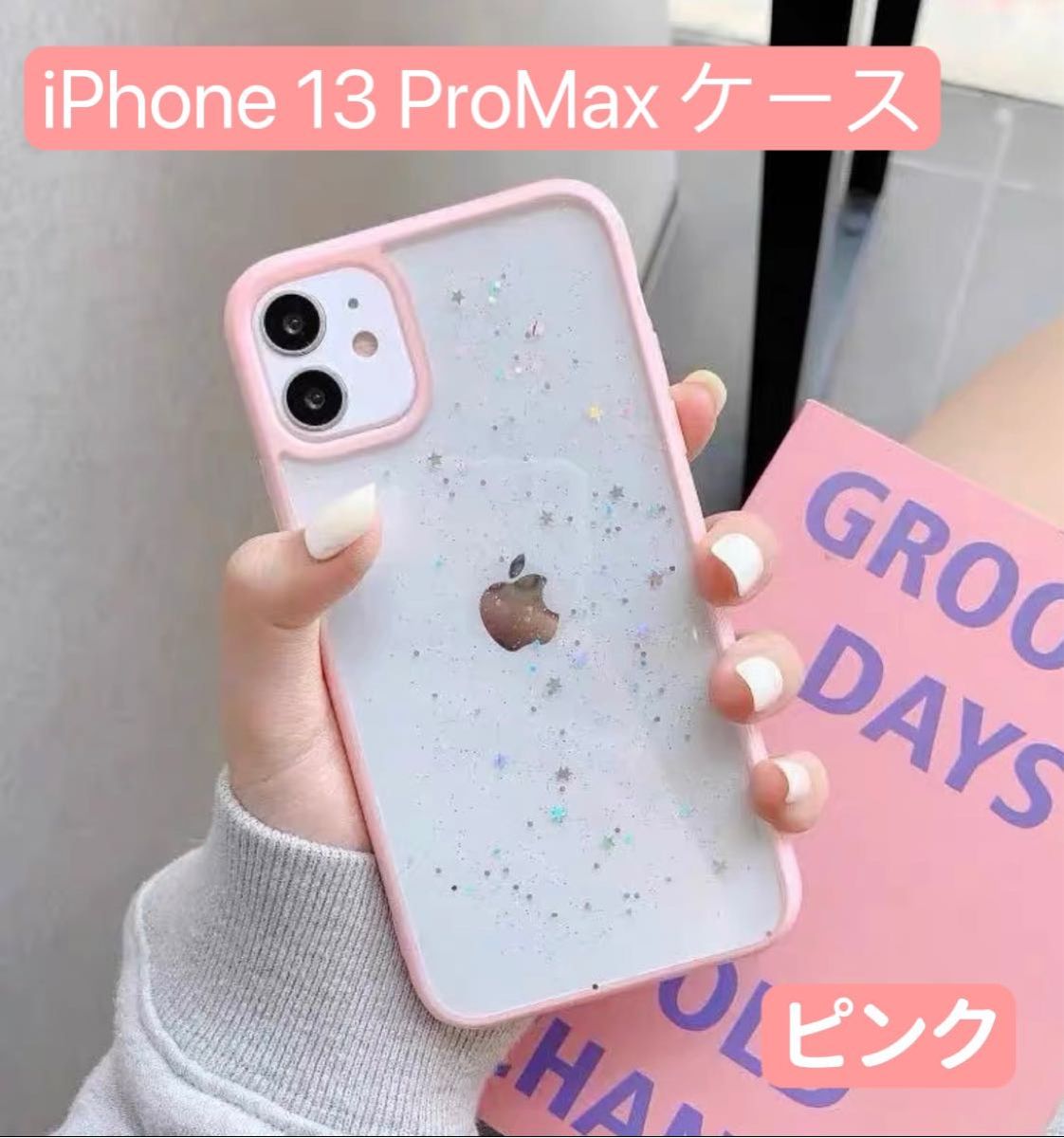【在庫処分セール】 iPhone 13ProMaxケース 星 クリアオシャレ高品質 韓国 大人気 最新 星降 メラ入り TPU素材