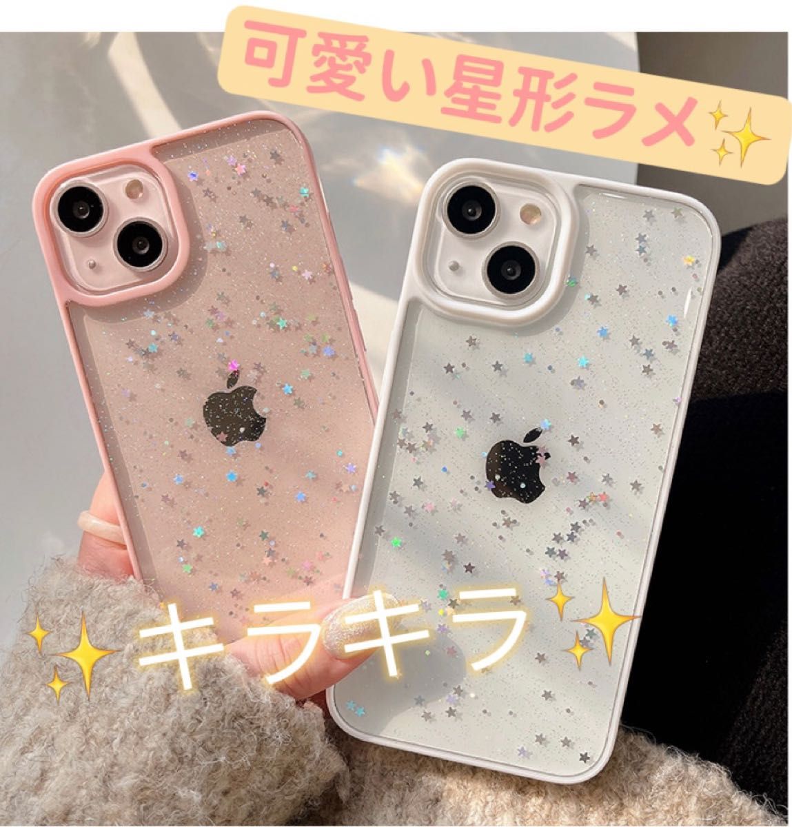 【在庫処分セール】 iPhone 13 ケース 星 クリアオシャレ高品質 韓国 大人気 最新 星降 メラ入り TPU素材