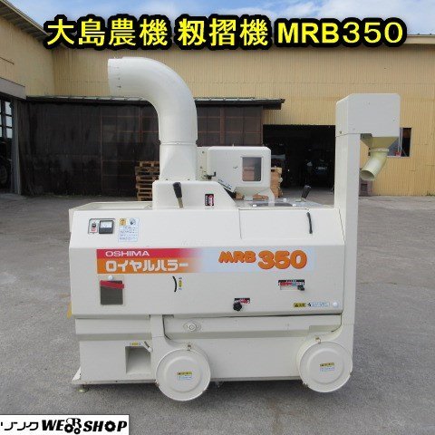 秋田 横手店 大島農機 籾摺機 MRB350 ロイヤルハラー 三相 200V 籾摺り機 籾殻 玄米 東北 中古品_画像1