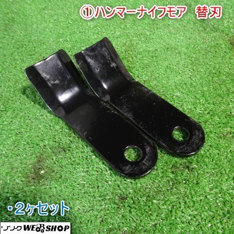 新潟 (1) ハンマーナイフモア 替刃 2ヶセット 草刈機 130×40mm パーツ 部品 中古品 ■N23082725_画像1