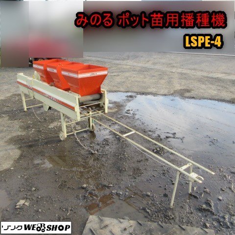 青森 七戸店 みのる ポット苗用播種機 LSPE-4 単相100V 土入れ 播種