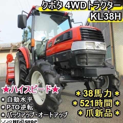 福岡■ クボタ 4WD トラクター KL38H ハイスピード 38馬力 521時間 爪新品 PTO 逆転 自動水平 ポンパ キャビン RL7K  ■D23090620