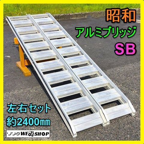 岐阜★ 昭和 アルミブリッジ 2本組 SB 全長 約2400㎜ 積載 ラダー レール 道板 歩み 坂 中古_画像1