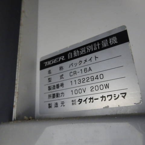 新潟 (1) タイガー 自動選別 計量機 CR-16A 網 1.85 単相100V 132時間 パックメイト 台秤 計量器 米選機 中古品 ■N23091302_画像9