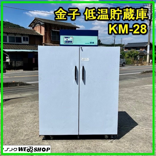 玄米保冷庫、低温貯蔵庫 KM-21 (農産物低温貯蔵庫 GBXシリーズ 玄米保冷庫、低温貯蔵庫 KM-21 (農産物低温貯蔵庫 GBXシリーズ