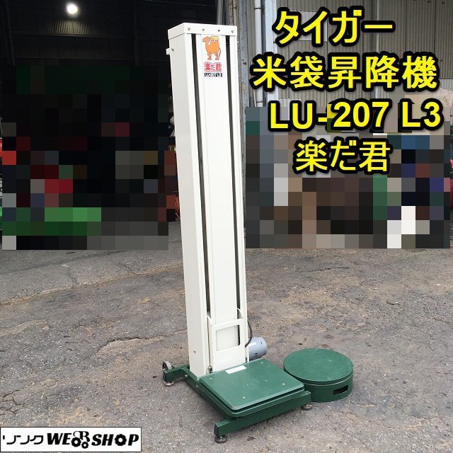 茨城 タイガー 米袋用昇降機 LU-207L3 楽だ君 最大荷重35kg リフター