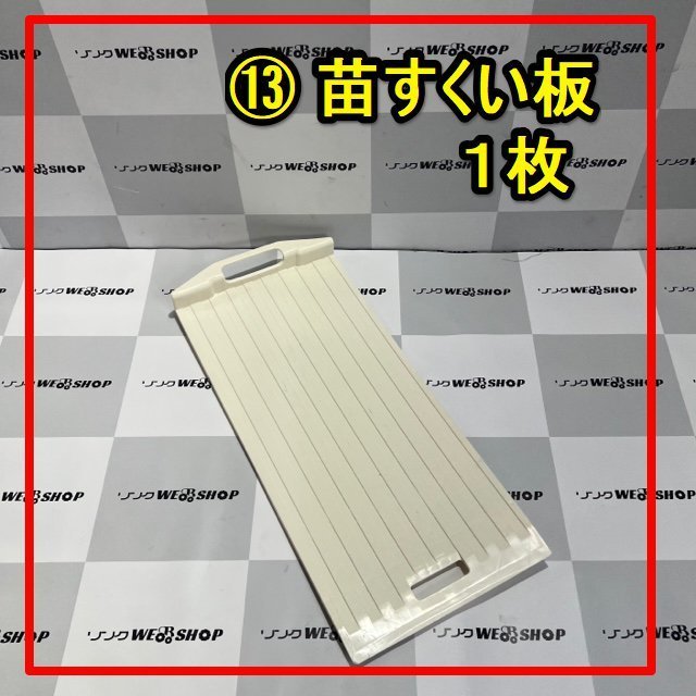 群馬≪13≫ 苗すくい板 1枚 苗板 苗乗せ 苗置き 苗取り 苗箱 田植機 田植え機 部品 パーツ 中古_画像1