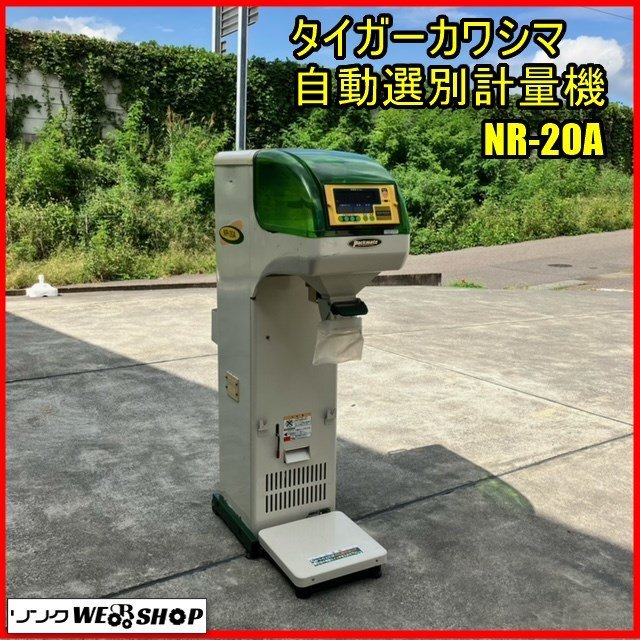 福島 須賀川店 【営業所止め】 タイガーカワシマ 自動選別計量機 NR-20A パックメイト 100V 選別網 1.85 計量器 穀物 東北 品 農業