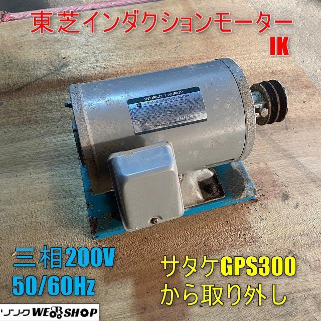 福井▲東芝 インダクションモーター IK 1.9kw 4POLES 三相200V 50/60Hz サタケ 籾摺機 GPS300 もみすり うすすり 部品 パーツ 交換 中古品_画像1