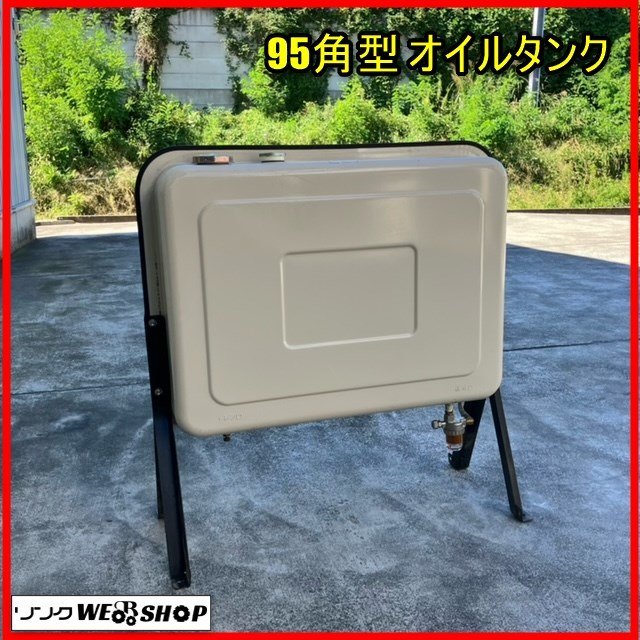 Yahoo!オークション - 福島 須賀川店 95角型 オイルタンク 95L Yahoo!オークション - 福島 須賀川店 95角型 オイルタンク 95L
