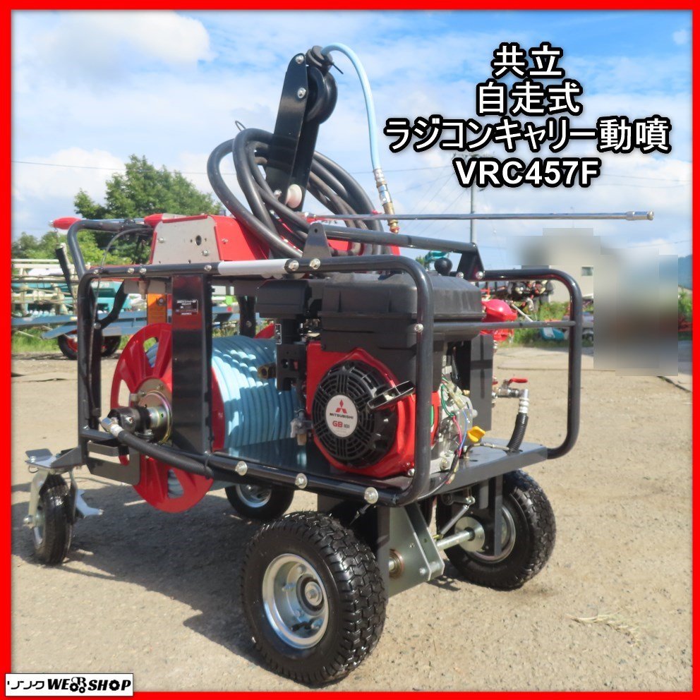 岩手 前沢 共立 自走式 ラジコンキャリー動噴 VRC457F リモコン 岩手 前沢 共立 自走式 ラジコンキャリー動噴 VRC457F リモコン
