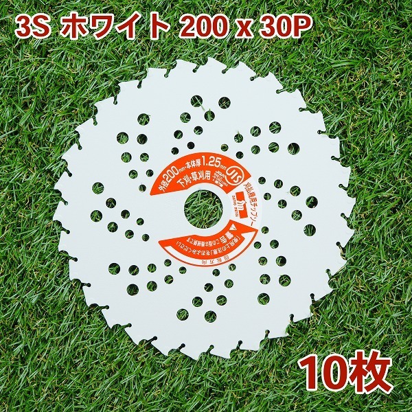 草刈り機用 チップソー 3Sホワイト200mm×30P 10枚組電気・充電式用