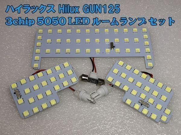 【Hilux-LED】送料込 フロント/センター ハイラックス GUN125 3チップ 5050 LED 光量調整機能付き 279発 ルームランプ ライト 白_画像2
