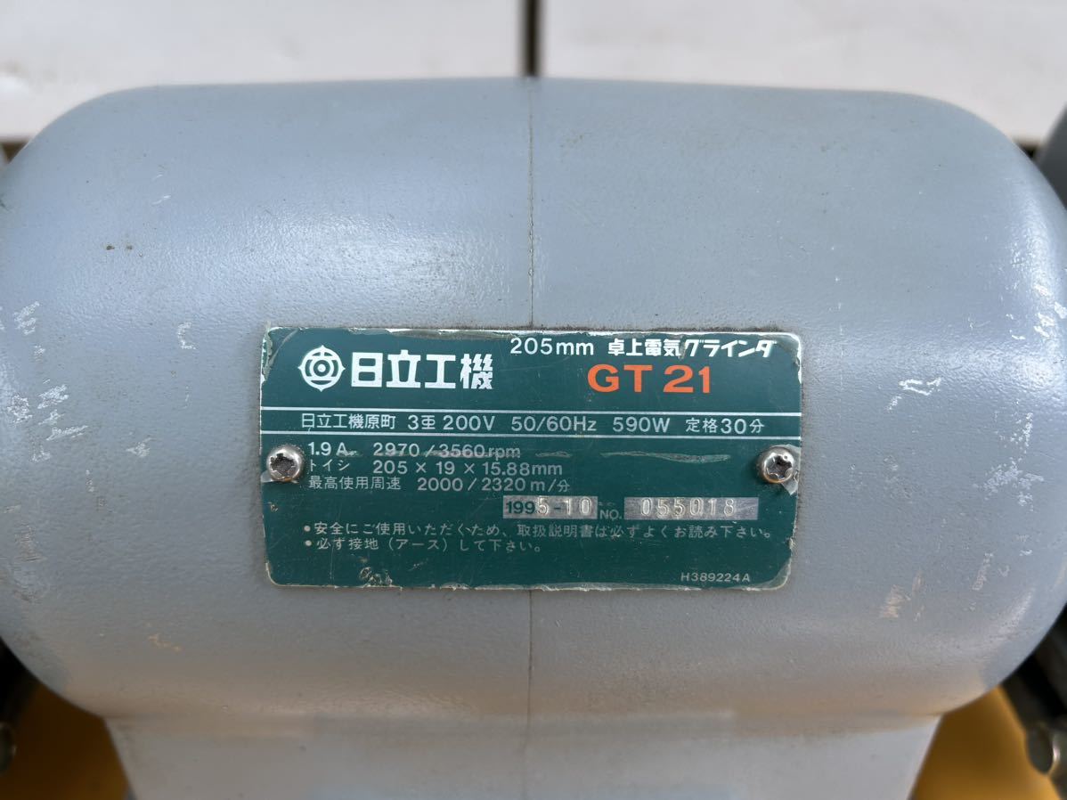 ★ HITACHI 日立工機 GT21 205mm 卓上 電気 グラインダー 三相 200V 小型 両頭グラインダー 研磨機 研削機 中古品 ★_画像9