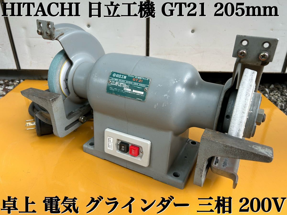 ★ HITACHI 日立工機 GT21 205mm 卓上 電気 グラインダー 三相 200V 小型 両頭グラインダー 研磨機 研削機 中古品 ★_画像1