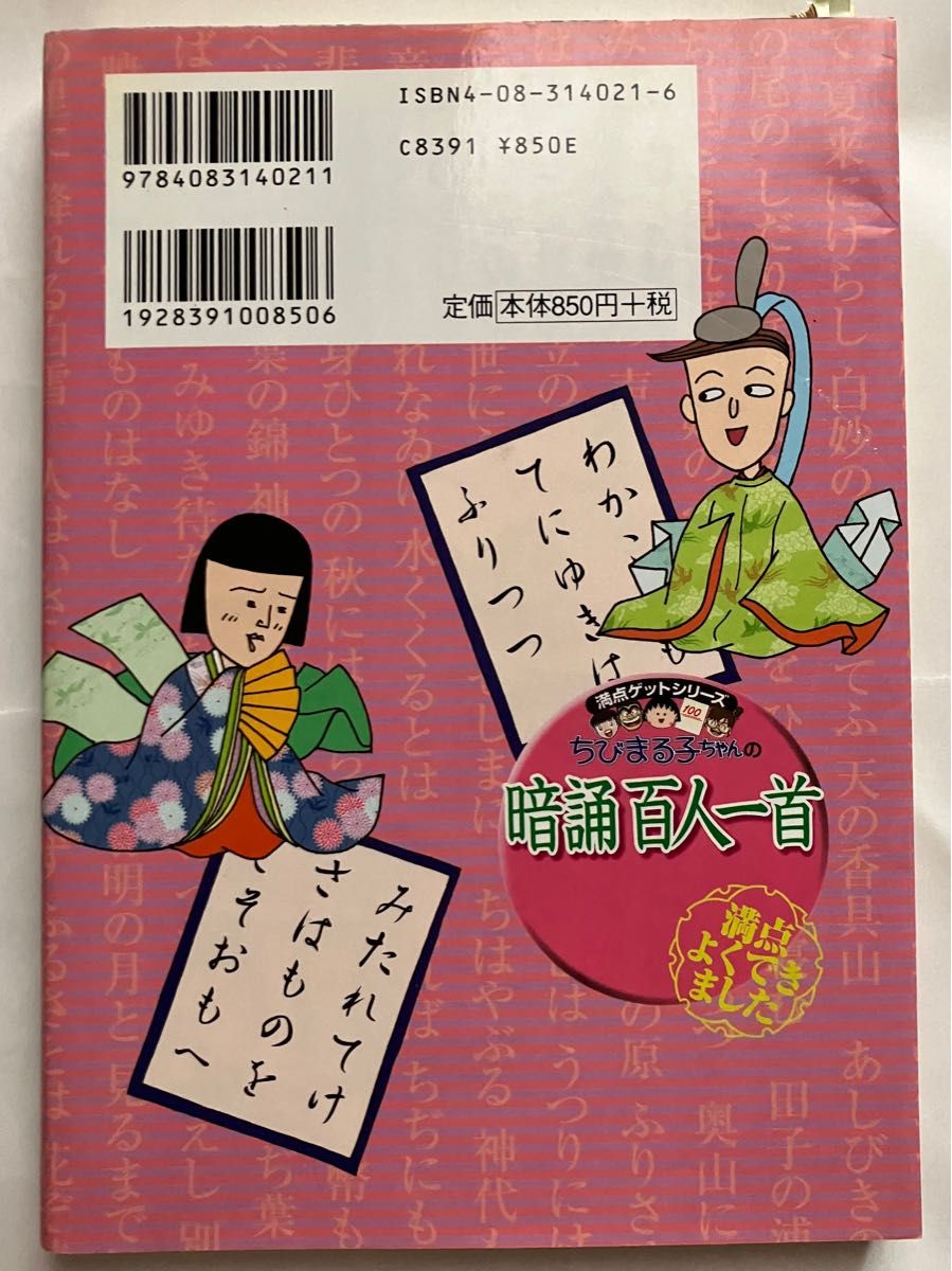 暗誦百人一首 満点ゲットシリーズ ちびまる子ちゃん