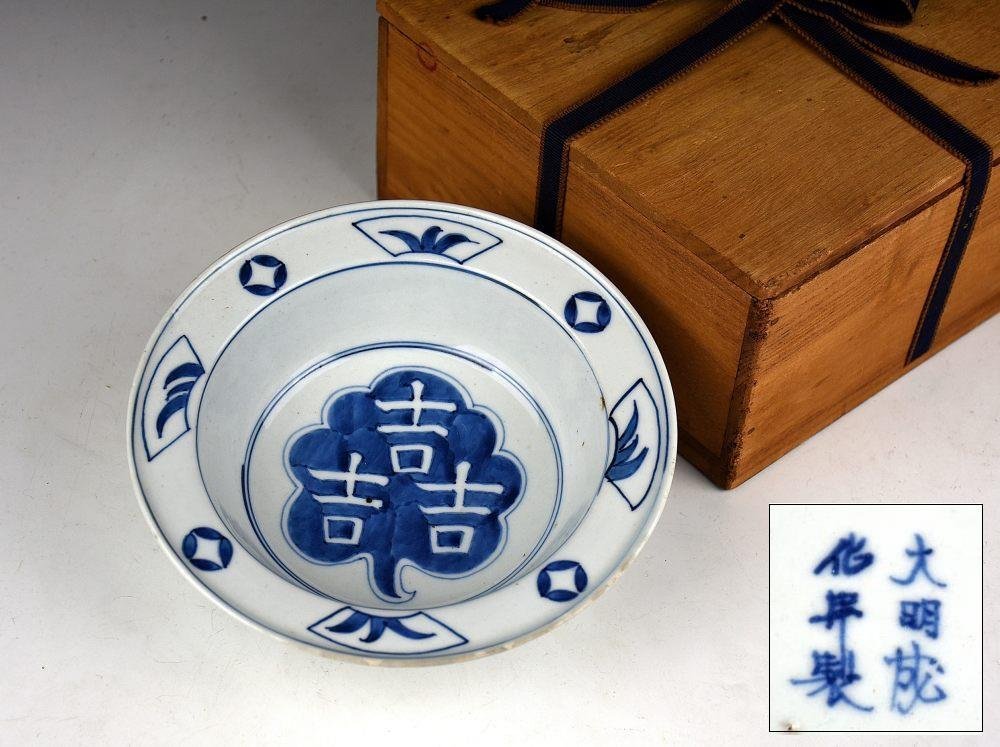 【蔵c9604】中国古美術　染付吉紋兜鉢　大明成化年製　古箱付き