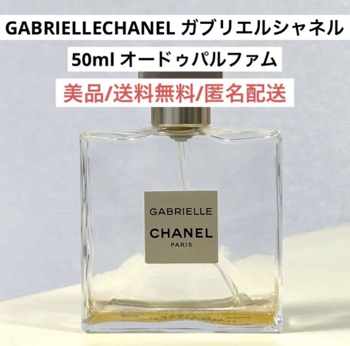 美品ガブリエルシャネルGABRIELLECHANEL50mlオードパルファム香水_画像1