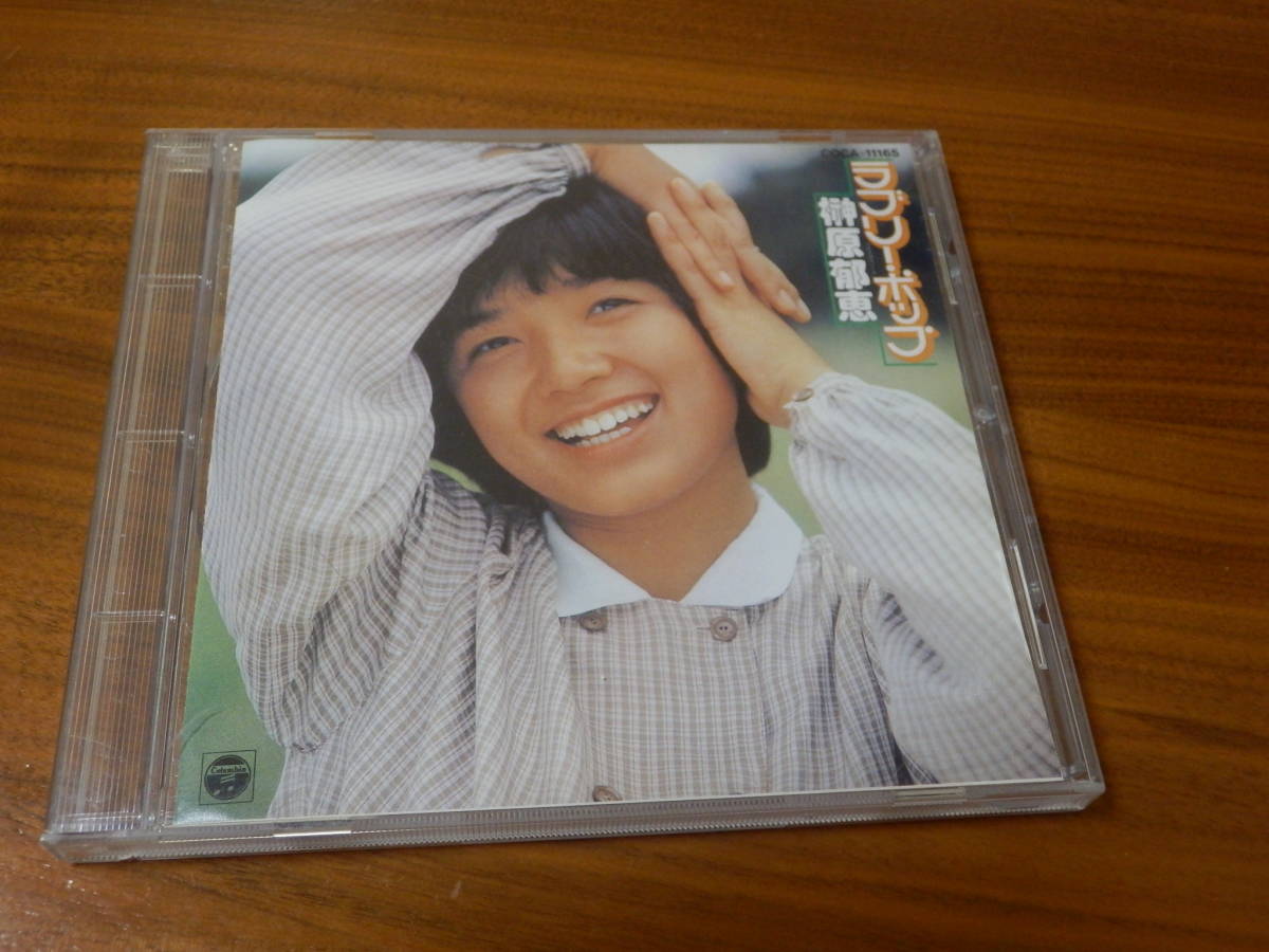 榊原郁恵 CD「ラブリー・ポップ」93年盤 COCA-11165 の画像1