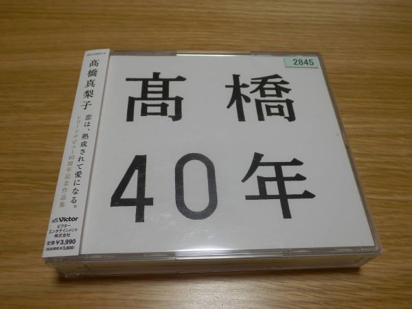 高橋真梨子 CD3枚組ベストアルバム「高橋40年」BEST レンタル落ち 帯あり_画像1