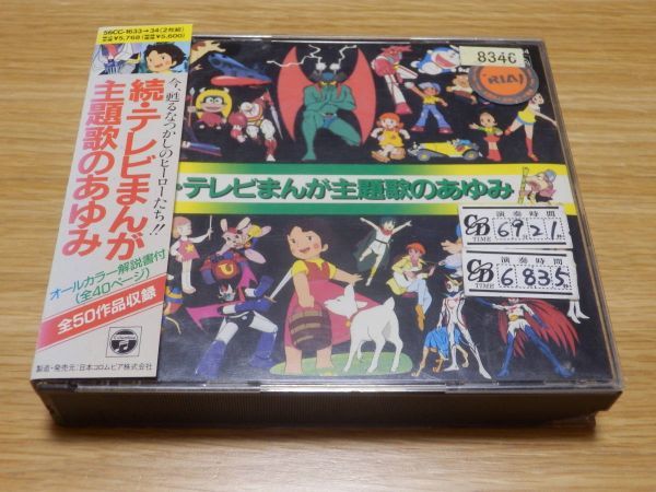 続・テレビまんが主題歌のあゆみ CD2枚組 ルパン三世 デビルマン 勇者ライディーン バビル2世 ゲッターロボ キャシャーン 海のトリトン_画像1