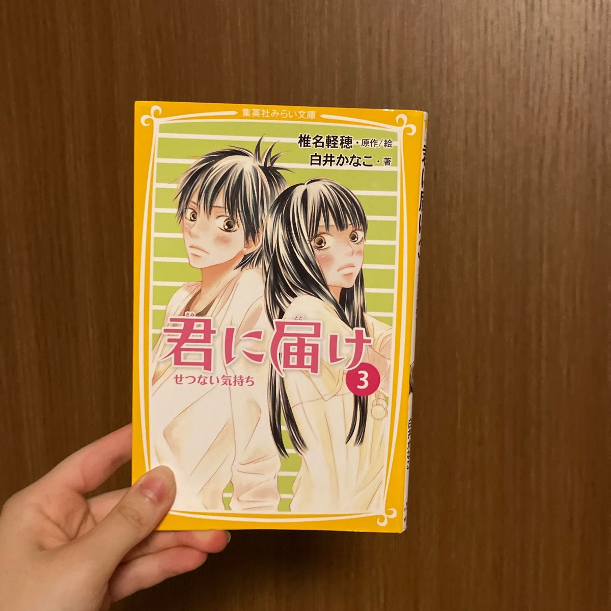 君に届け 白井かなこ 文庫本  集英社みらい文庫 4巻セット雀荘