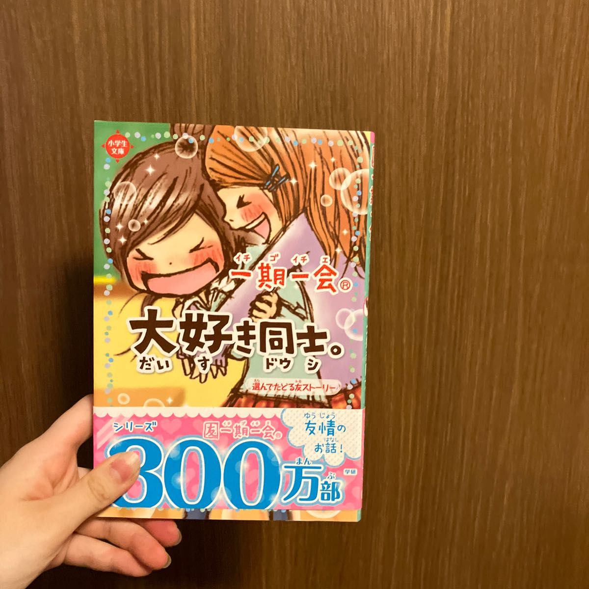 一期一会 大好き同士。 小学生文庫 学研