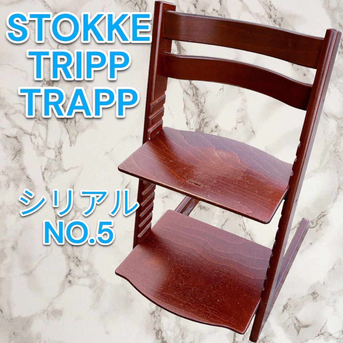 良品】STOKKE ストッケ トリップトラップ シリアルナンバー5 Yahoo