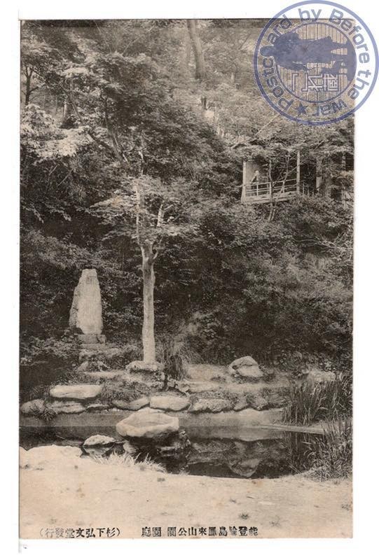 0937 石川 能登輪島鳳来山公園 園庭（杉下弘文堂発行）【戦前絵葉書】_画像1