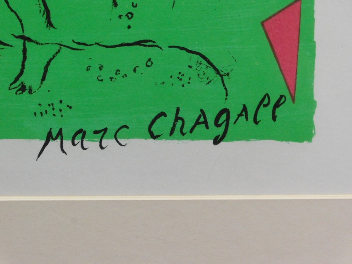 Marc Chagall マルク・シャガール 緑の道化師 リトグラフポスター 版画 額装 愛の画家 w230592の画像7