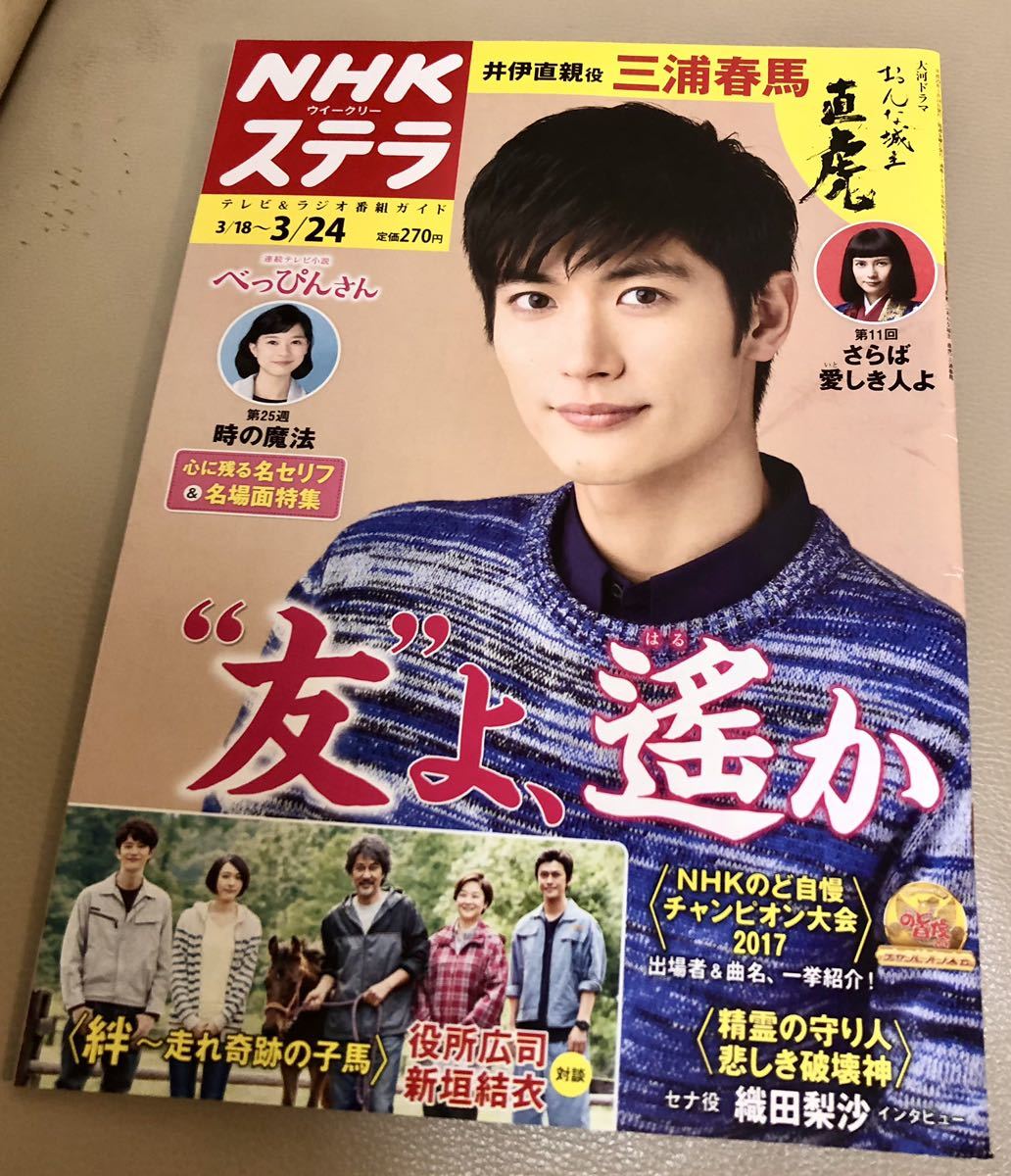 NHKステラ 2017年3/18～3/24 三浦春馬-