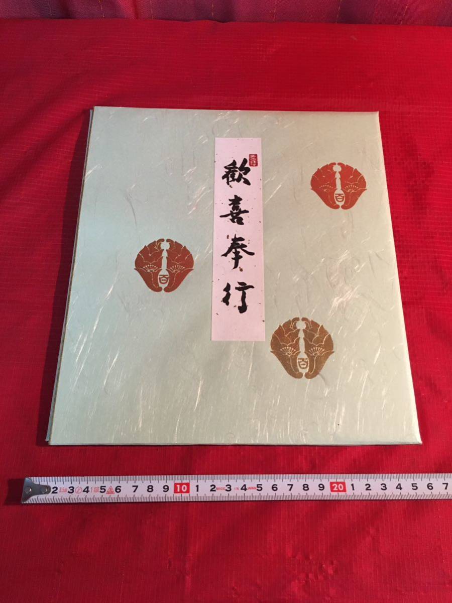 書　色紙書　歓喜奉行　古書　_画像5