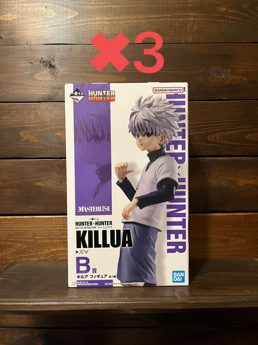 ハンターハンター　一番くじ　HUNTER×HUNTER  キルアゾルディック　B賞3個セット　新品