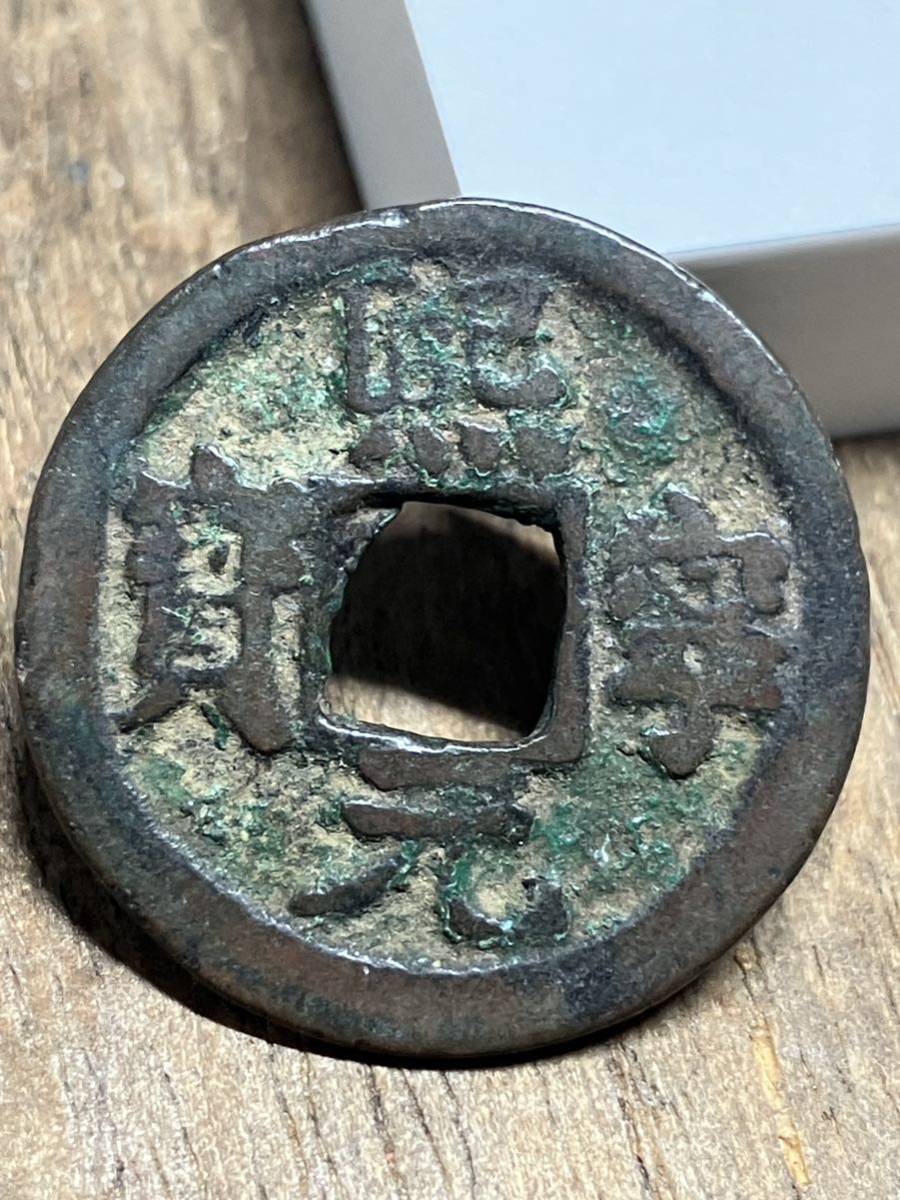 Bibian 比比昂 - 005 熙元通宝 熙元通寳 中国 銭 寶 皇朝 古泉 Bibian 比比昂 - 005 熙元通宝 熙元通寳 中国 銭 寶 皇朝 古泉